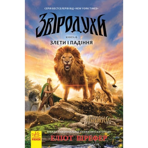 Книжка A5 Звіродухи: Злети і падіння кн.6 (українською) 296120/Ранок/