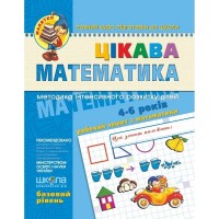 Тетрадь рабочая A4 Малыш: Интересная математика Б. Р. (4-5 лет)  на украинском Школа (25) 4536