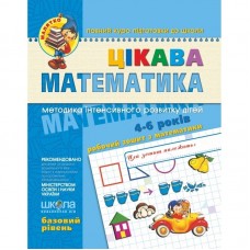 Тетрадь рабочая A4 Малыш: Интересная математика Б. Р. (4-5 лет)  на украинском Школа (25) 4536