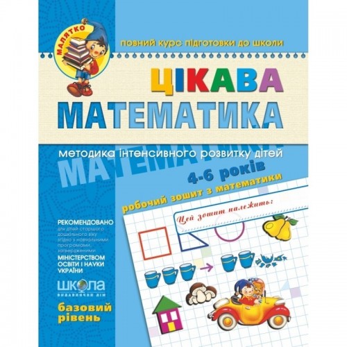 Зошит робочий A4 Малий: Цікава математика Б. Р. (4-5 років) українською Школа (25) 4536