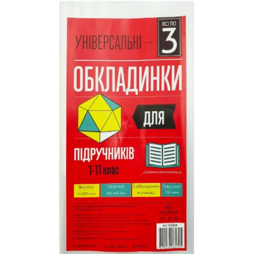 Комплект обклад. універсал. для підручників 1-11кл. h250 150мкм  Всі по 3 105304(20)