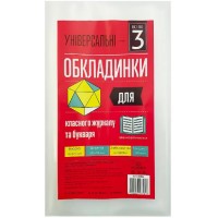 Комплект обкл. універсал. для букваря та класного журналу 150мкм Всі по 3 h275 105306