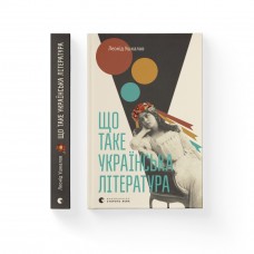 Книжка A5 Що таке українська література Л.Ушкалов 2062/ВСЛ/(10)