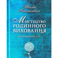 Книга А5 Мистецтво сімейного виховання Ш. Амонашвілі (українською)/Школа /