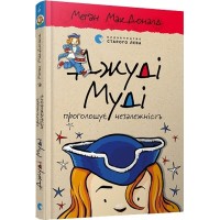 Книжка А5 Джуді Муді проголошує незалежність тверда обкладинка Видавництво Старого лева 4769