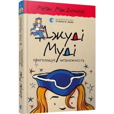 Книжка А5 Джуді Муді проголошує незалежність тверда обкладинка Видавництво Старого лева 4769