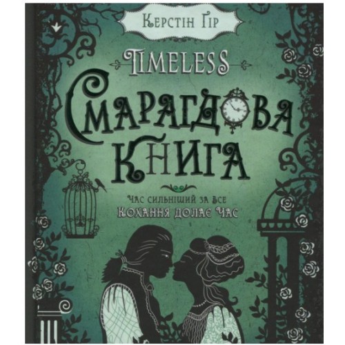 Книга B5 Смарагдова книга Timeless Керстін Гір тверда обкладинка Школа   