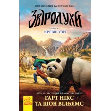 Книга A5 Звиродухы: Кровные узы кн. 3 (на украинском) 2365 / Ранок