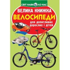 Книга A4 Велика книга. Велосипеди м'яка обкладинка/Бао/7693