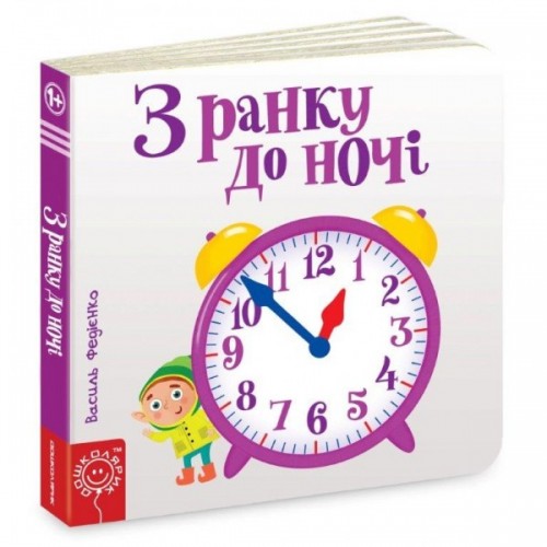 Книга B6  Сторінки-цікавинки: З ранку до ночі (українською)/Школа/(5)