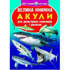 Книжка B4 Велика книжка. Акули 6399 м'яка обкл./Кристал Бук/(30)