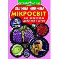 Книжка B4 Велика книжка. Мікросвіт 6337 м'яка обкл./Кристал Бук/(30)