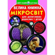 Книжка B4 Велика книжка. Мікросвіт 6337 м'яка обкл./Кристал Бук/(30)