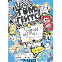 Книга А5 Том Гейтс: Чудові відмовки (і інші корисні штучки) (українською)/Ранок