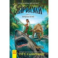 Книжка A5 Зверодухи: Против течения кн.5 (на украинском) 2396 /Ранок/