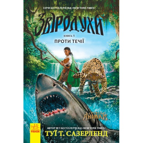 Книжка A5 Зверодухи: Против течения кн.5 (на украинском) 2396 /Ранок/