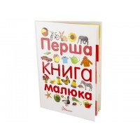 Книга А4 Лучший подарок: Первая книга малыша (на украинском) / Талант / (10) 2538