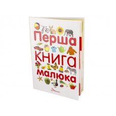 Книга А4 Кращий подарунок: Перша книга малюка (українською)/Талант/(10) 2538