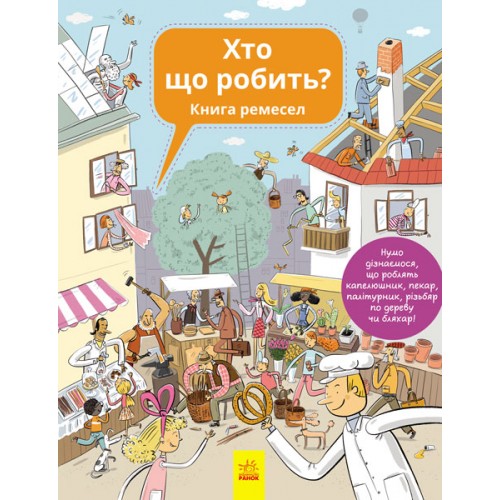 Книга А4  Енциклопедія. Хто що робить (українською)/Ранок/(20)