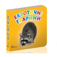 Книжка А7 Карамелька: Екзотичні тварини (укр.)2651/Талант/(20)(60)