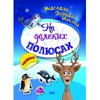 Книжки з наліпками A5 Відгадай. Знайди. Наклей. На далеких полюсах 04102/Торсінг/