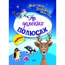 Книжки з наліпками A5 Відгадай. Знайди. Наклей. На далеких полюсах 04102/Торсінг/