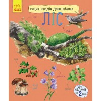 Энциклопедия дошкольника В5 новая: Лес на украинском Ранок (20)