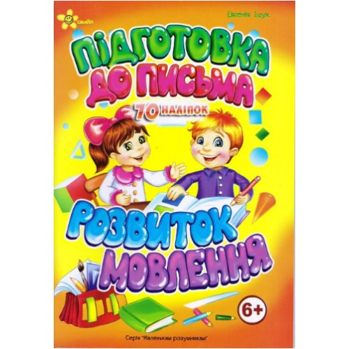 Книжка A5 Маленьким розумникам. Підготовка до письма 6+. Розвиток мовлення/Смайл/(50)