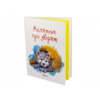 Книга А5 Завтра в школу: Ребятам о зверятах (на украинском) / Талант / (10) 2453