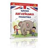 Книга А5 Завтра в школу: Интересная английская грамматика (на украинском) / Талант / (10)