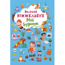 Книжка B4 Книга-картонка.Большой виммельбух.Мой дом (5) 8232/024101130/Бао/