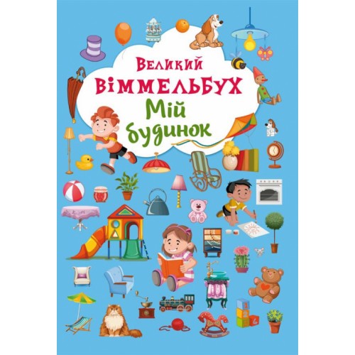 Книжка B4 Книга-картонка.Большой виммельбух.Мой дом (5) 8232/024101130/Бао/