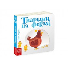 Книжка Сторінки-цікавинки. Тварини на фермі B6 (українською)
