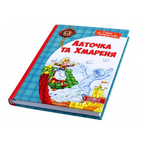 Книга Детский бестселлер. Заплатка и Хмареня авт. София Прокофьева A5 (на украинском) Школа