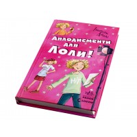 Книжка Усі пригоди Лоли: Аплодисменти для Лоли книга 4 українською Ранок (6)