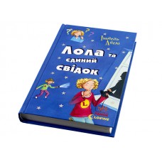 Книжка Усі пригоди Лоли: Лола та єдиний свідок книга 9 (українською) Ранок