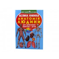 Книжка Велика книжка. Анатомія людини B4 м'яка обкладинка Бао 1974