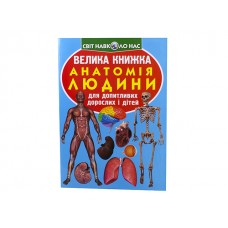 Книга Большая книга. Анатомия человека B4 мягкая обложка Бао 1974