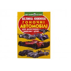 Книжка B4 Велика книжка. Гоночні автомобілі 1202 м'яка обкл./Кристал Бук/(30)