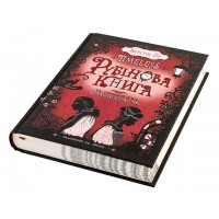 Книга B5 Рубиновая книга. Timeless Керстин Гир твердая обложка Школа 4437