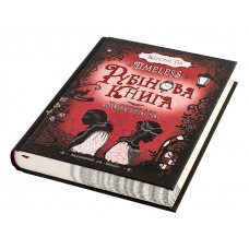 Книга B5 Рубиновая книга. Timeless Керстин Гир твердая обложка Школа 4437