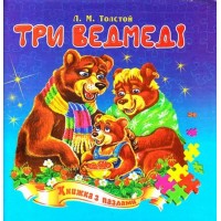 Пазли книжка B6 Три ведмеді/Септіма/(5)