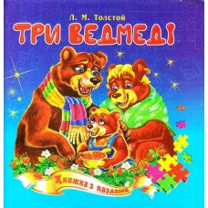 Пазли книжка B6 Три ведмеді/Септіма/(5)