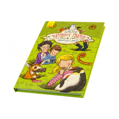 Книжка A5 Школа чарівних тварин: Самісінькі ями українською Ранок (5) (10)  