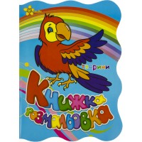 Книжка-розмальовка А4 Тварини (Папуга) №1397/Смайл/(50)