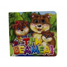 Книжка Казкові подарунки: Три ведмеді B6 українською (30) 1557
