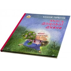 Книжки-картинки А4 Как-то в дождевую погоду на украинском Талант (10)