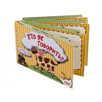 Книга B6 Загадки-відгадки. кто как говорит? коровка   2961/Издательство  Торсинг/(20)