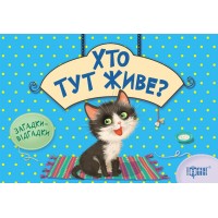 Книга B6 Загадки-отгадки. Кто здесь живет? Котик Издательство Торсинг (20) 2947