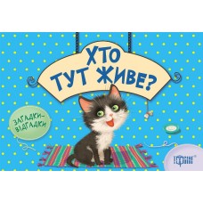 Книга B6 Загадки-отгадки. Кто здесь живет? Котик Издательство Торсинг (20) 2947